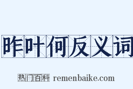 昨叶何反义词是什么意思的图片